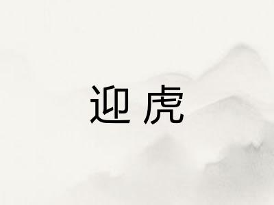 迎虎