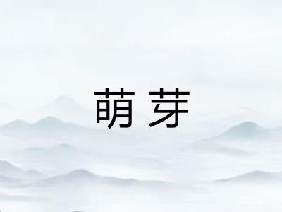 萌芽