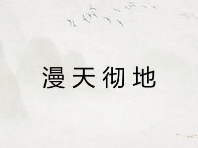 漫天彻地