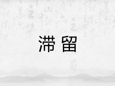 滞留