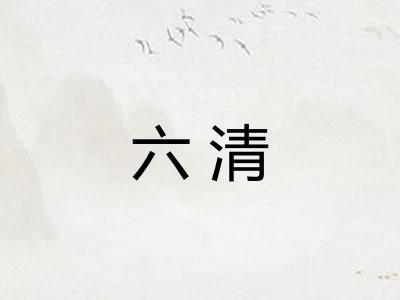 六清