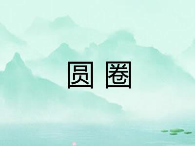圆圈