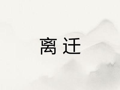 离迁
