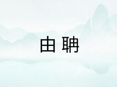 由聃