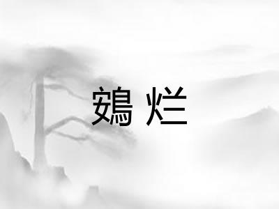 鴳烂