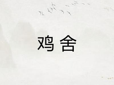 鸡舍
