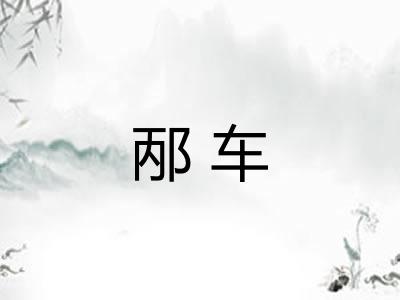 邴车