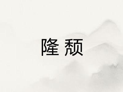 隆颓