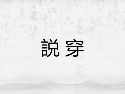 説穿