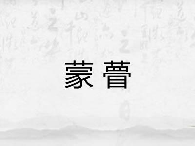 蒙瞢