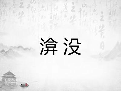 渰没