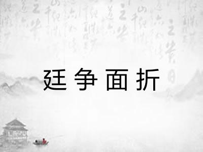 廷争面折