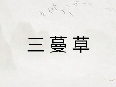 三蔓草