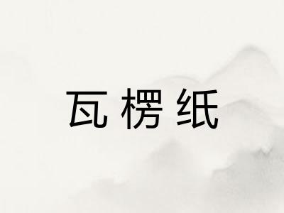 瓦楞纸