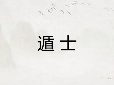 遁士