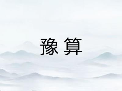 豫算