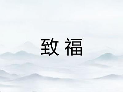 致福