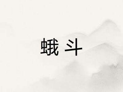 蛾斗