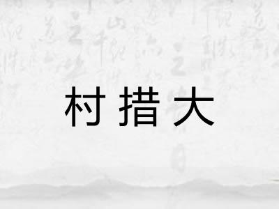 村措大