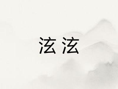 泫泫