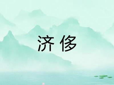 济侈