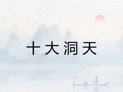 十大洞天