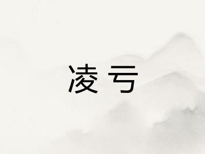 凌亏