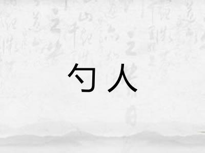 勺人
