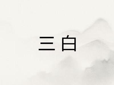 三白