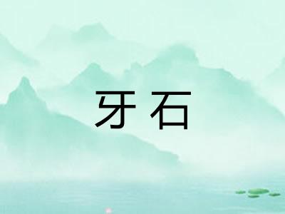 牙石