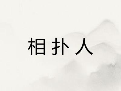 相扑人