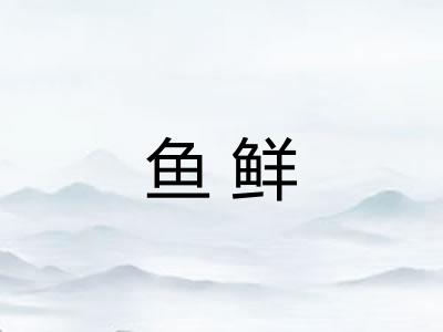 鱼鲜
