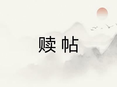 赎帖