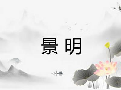 景明