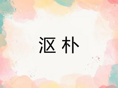 沤朴