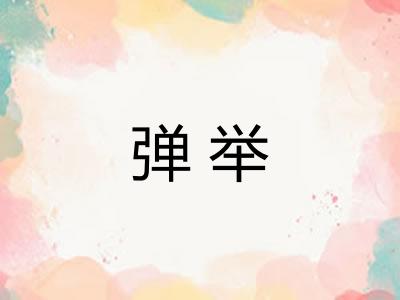 弹举