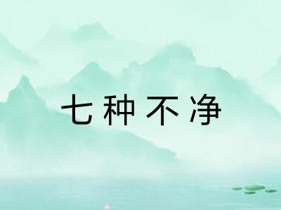 七种不净