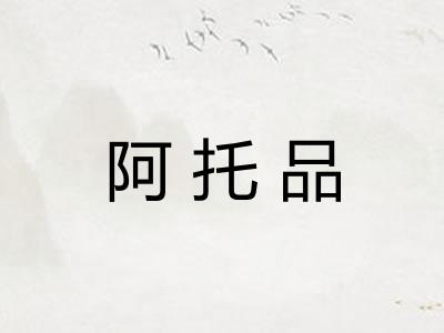 阿托品