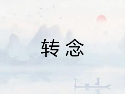 转念