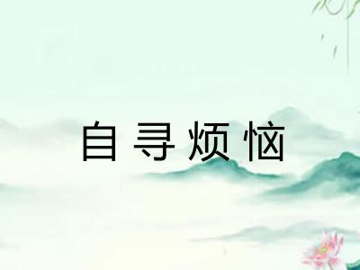 自寻烦恼