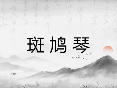 斑鸠琴