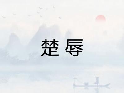 楚辱