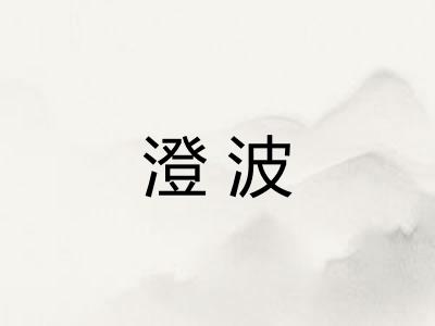 澄波