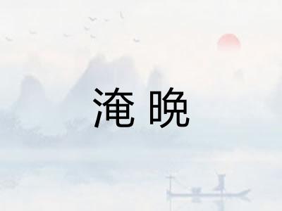 淹晩