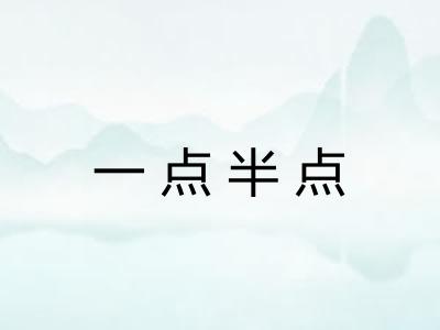 一点半点