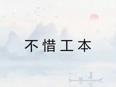 不惜工本