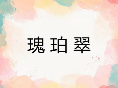 瑰珀翠