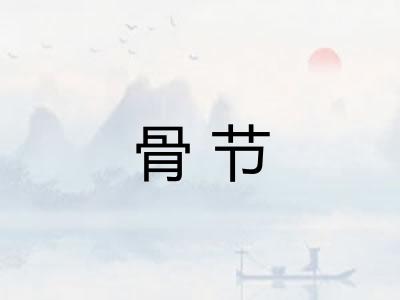 骨节