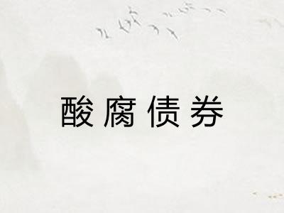 酸腐债券