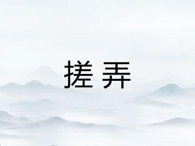 搓弄